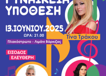 Μία γυναικεία υπόθεση στο Δήμο Βάρης – Βούλας – Βουλιαγμένης