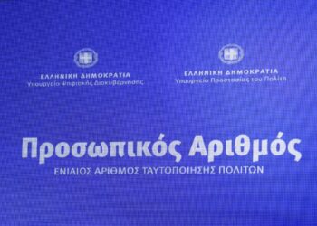Υπουργείο Ψηφιακής Διακυβέρνησης: 21.000 πολίτες έχουν ήδη εκδώσει Προσωπικό Αριθμό