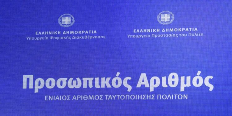 Υπουργείο Ψηφιακής Διακυβέρνησης: 21.000 πολίτες έχουν ήδη εκδώσει Προσωπικό Αριθμό