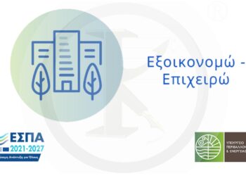 Παρατάσεις στα προγράμματα «Εξοικονομώ – Επιχειρώ» και «Εξοικονομώ – Ανακαινίζω για Νέους»