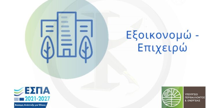 Παρατάσεις στα προγράμματα «Εξοικονομώ – Επιχειρώ» και «Εξοικονομώ – Ανακαινίζω για Νέους»