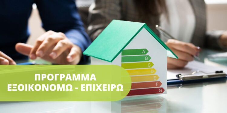 Παράταση στο πρόγραμμα «Εξοικονομώ – Επιχειρώ»