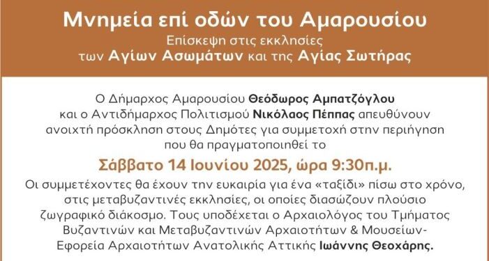 Πολιτιστικές Διαδρομές στο Μαρούσι
