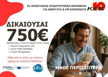 ΔΥΠΑ: Νέο Πρόγραμμα τηλεκατάρτισης με αμοιβή έως 750€ από το ΚΕΚ10