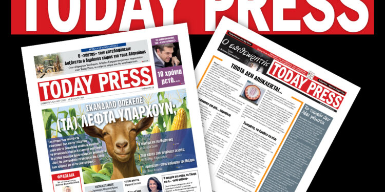 Διαβάστε αυτό το Σάββατο 5 Ιουλίου στην Today Press