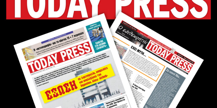 Διαβάστε αυτό το Σάββατο 26 Ιουλίου στην Today Press