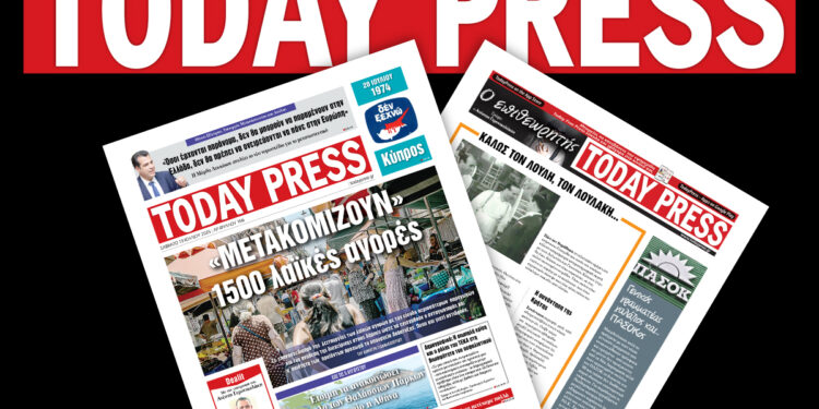Διαβάστε αυτό το Σάββατο 19 Ιουλίου στην Today Press