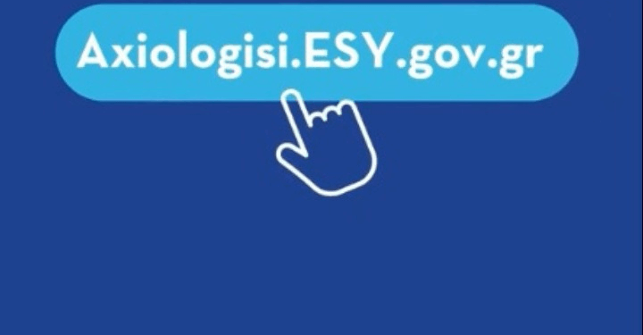 Θεμιστοκλέους για το axiologisi.esy.gov.gr: Η συμμετοχή ξεπερνάει το 30%