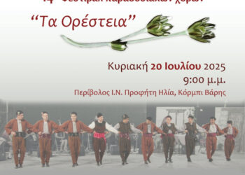 14ο Φεστιβάλ Παραδοσιακών Χορών – «Τα Ορέστεια» στο Δήμο Βάρης Βούλας Βουλιαγμένης