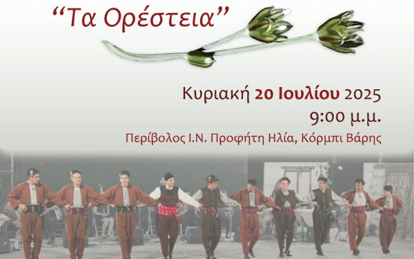 14ο Φεστιβάλ Παραδοσιακών Χορών – «Τα Ορέστεια» στο Δήμο Βάρης Βούλας Βουλιαγμένης