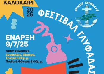 Συναυλίες, θέατρο, σινεμά στο πρόγραμμα του Φεστιβάλ Γλυφάδας 2025