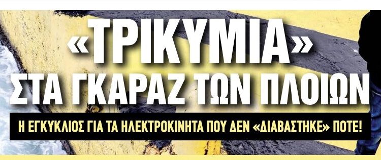 Τρικυμία στα γκαράζ των πλοίων: Απόφαση- Δικαίωση του πρωτοσέλιδου της ΤΡ