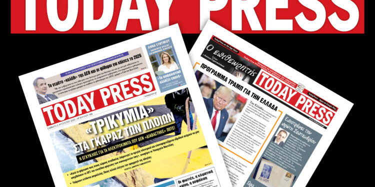 Διαβάστε αυτό το Σάββατο 2 Αυγούστου στην Today Press