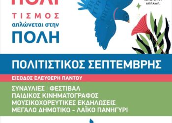 «Πολιτιστικός Σεπτέμβρης 2025» στο Άλσος Περιστερίου