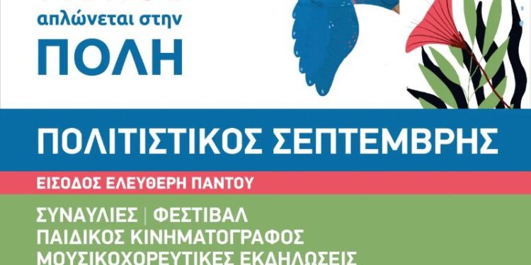 «Πολιτιστικός Σεπτέμβρης 2025» στο Άλσος Περιστερίου