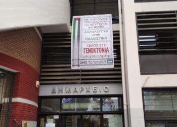 Στήριξη του Δήμου Νέας Φιλαδέλφειας – Νέας Χαλκηδόνας στην Παλαιστίνη – Ανάρτηση πανό στο Δημοτικό Κατάστημα