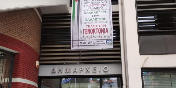 Στήριξη του Δήμου Νέας Φιλαδέλφειας – Νέας Χαλκηδόνας στην Παλαιστίνη – Ανάρτηση πανό στο Δημοτικό Κατάστημα