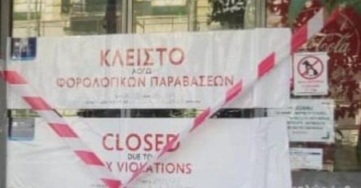 Κατασχέσεις και «λουκέτα» από την εφορία: Σφραγίζονται μαζικά καταστήματα για φοροδιαφυγή