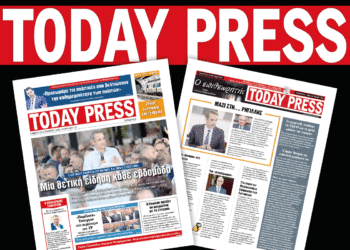 Διαβάστε αυτό το Σάββατο 13/09 στην Today Press