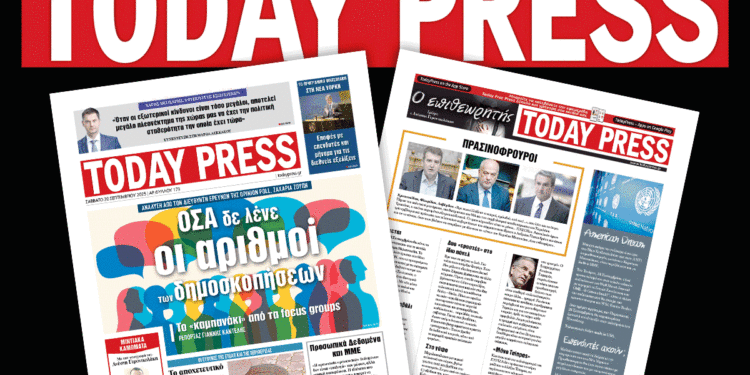 Διαβάστε αυτό το Σάββατο 20 Σεπτεμβρίου στην Today Press