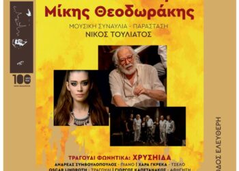 Ο “Μελωδικός Μ. Θεοδωράκης” στο Δήμο Νέας Σμύρνης