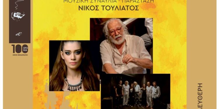 Ο “Μελωδικός Μ. Θεοδωράκης” στο Δήμο Νέας Σμύρνης
