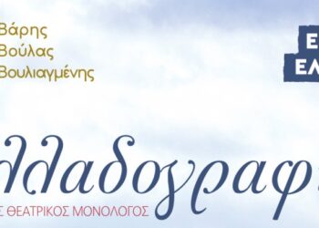 H «Ελλαδογραφία» στο Δήμο Βάρης Βούλας Βουλιαγμένης