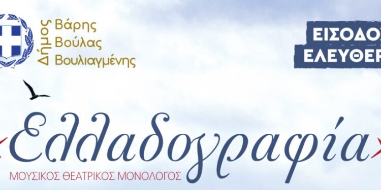 H «Ελλαδογραφία» στο Δήμο Βάρης Βούλας Βουλιαγμένης