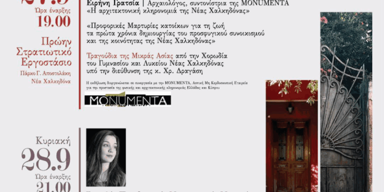 «Ευρωπαϊκές Ημέρες Πολιτιστικής Κληρονομιάς» σε Νέα Φιλαδέλφεια και Νέα Χαλκηδόνα