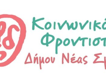 Κοινωνικό Φροντιστήριο Δήμου Νέας Σμύρνης: Ξεκίνησαν οι εγγραφές
