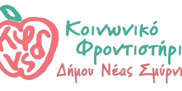 Κοινωνικό Φροντιστήριο Δήμου Νέας Σμύρνης: Ξεκίνησαν οι εγγραφές