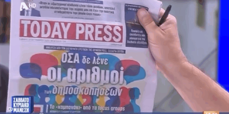 Το πρωτοσέλιδο της Today Press στην εκπομπή του Νίκου Μάνεση στον Άλφα (βίντεο)
