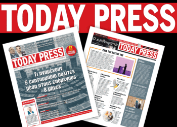 Διαβάστε αυτό το Σάββατο 11 Οκτωβρίου στην Today Press