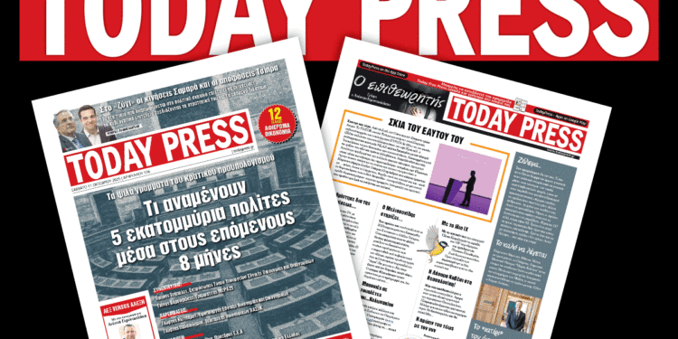 Διαβάστε αυτό το Σάββατο 11 Οκτωβρίου στην Today Press