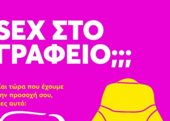 Sex στο γραφείο;;; – Η ΕΔΑΕ μας άναψε και μας… έσβησε