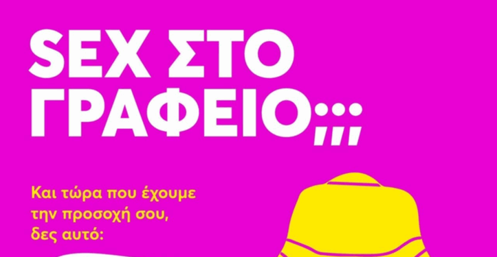 Sex στο γραφείο;;; – Η ΕΔΑΕ μας άναψε και μας… έσβησε