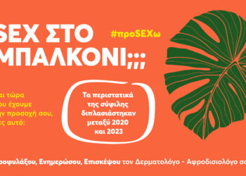 Sex στο μπαλκόνι;;; – Η ΕΔΑΕ μας άναψε και μας… έσβησε